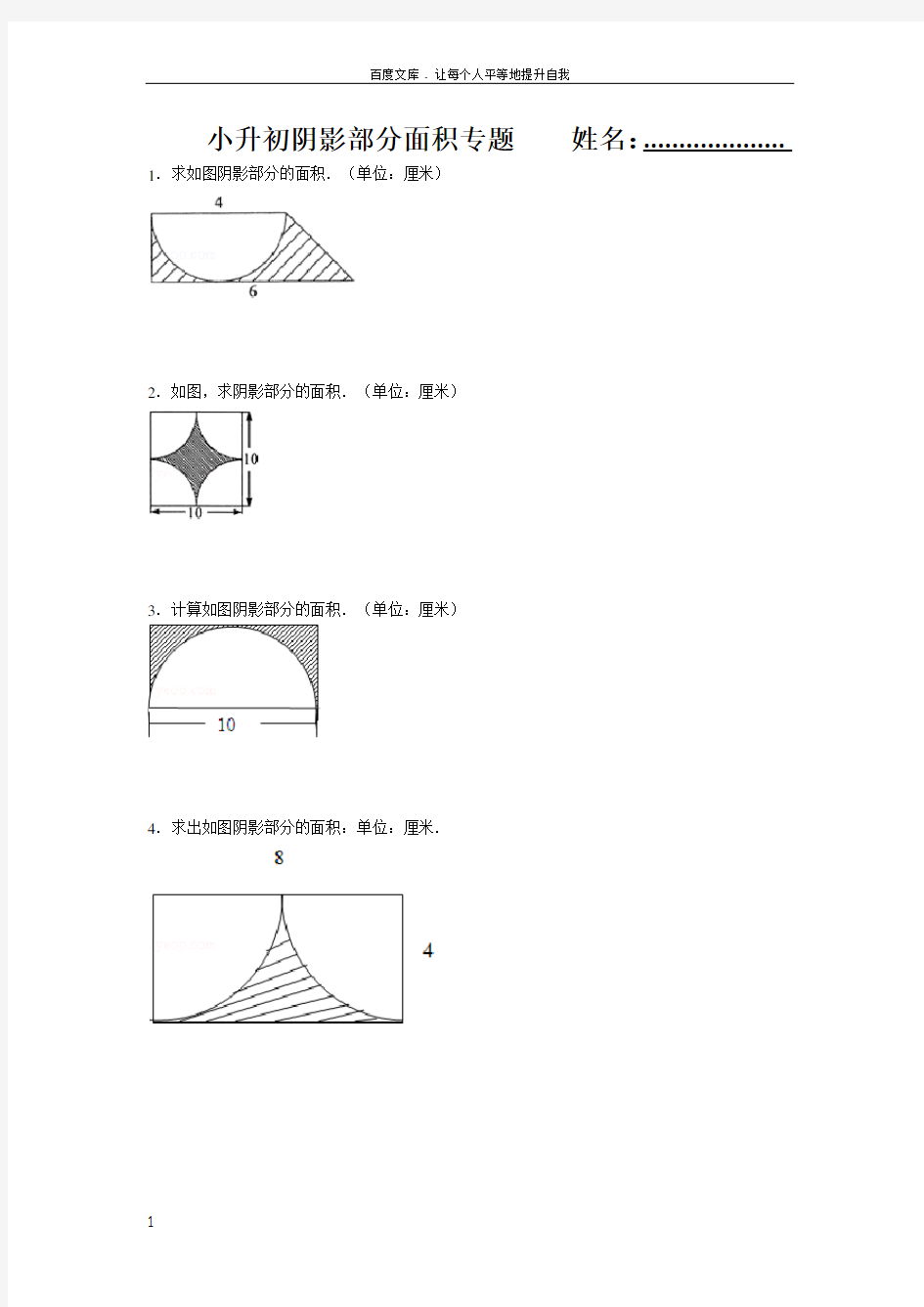 小学六年级阴影部分面积专题复习经典例题(含答案)