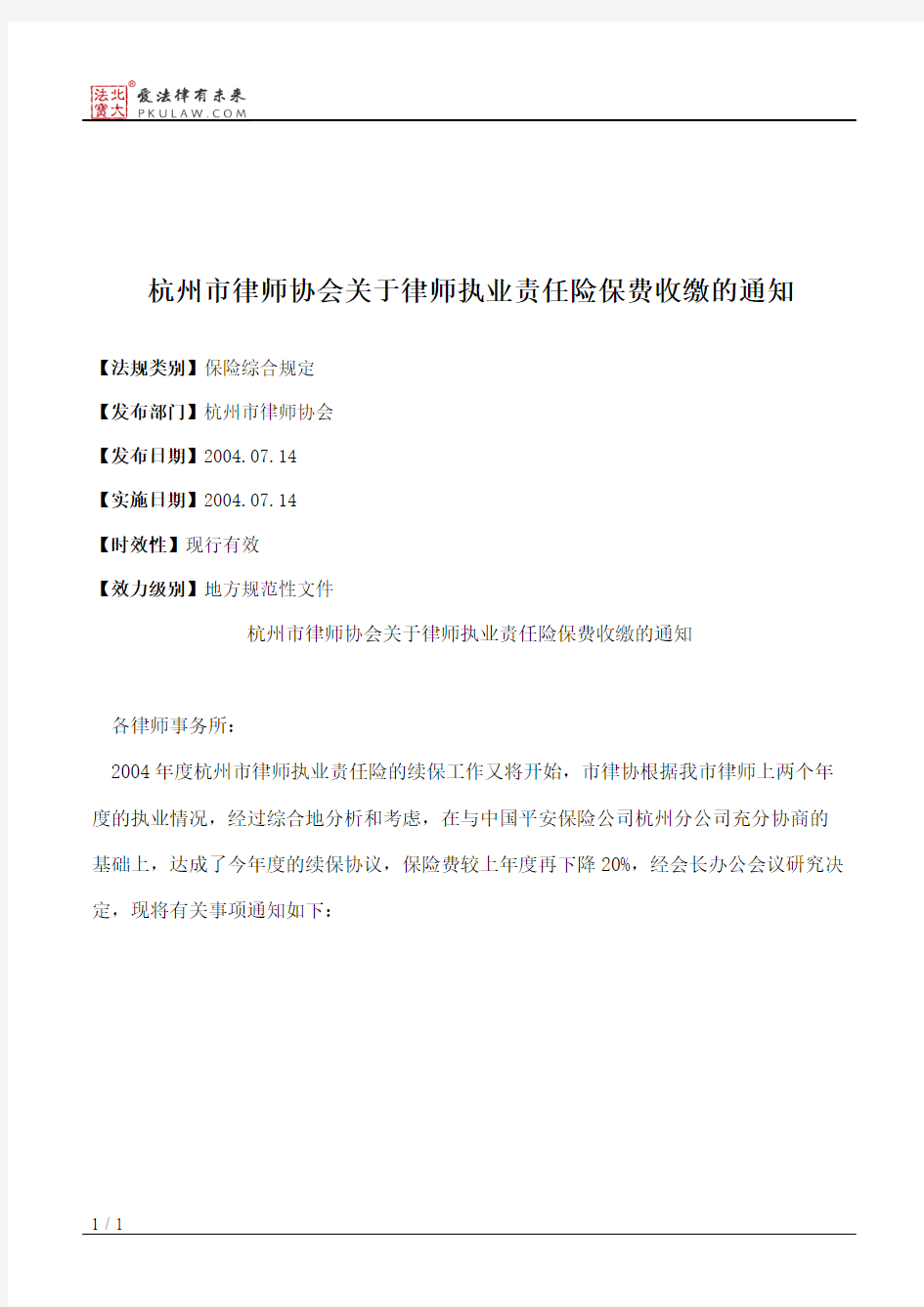 杭州市律师协会关于律师执业责任险保费收缴的通知
