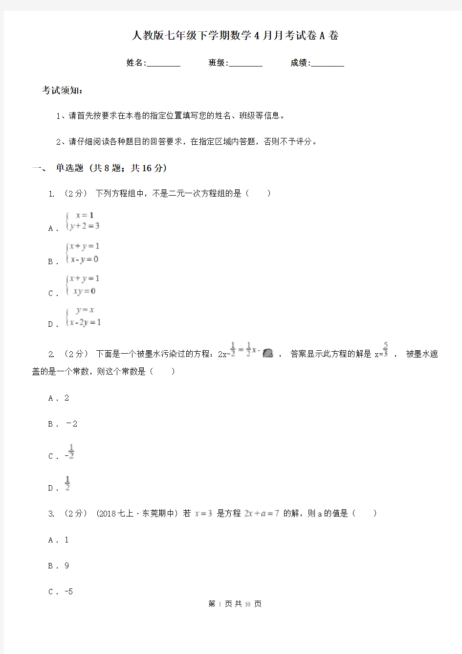 人教版七年级下学期数学4月月考试卷A卷