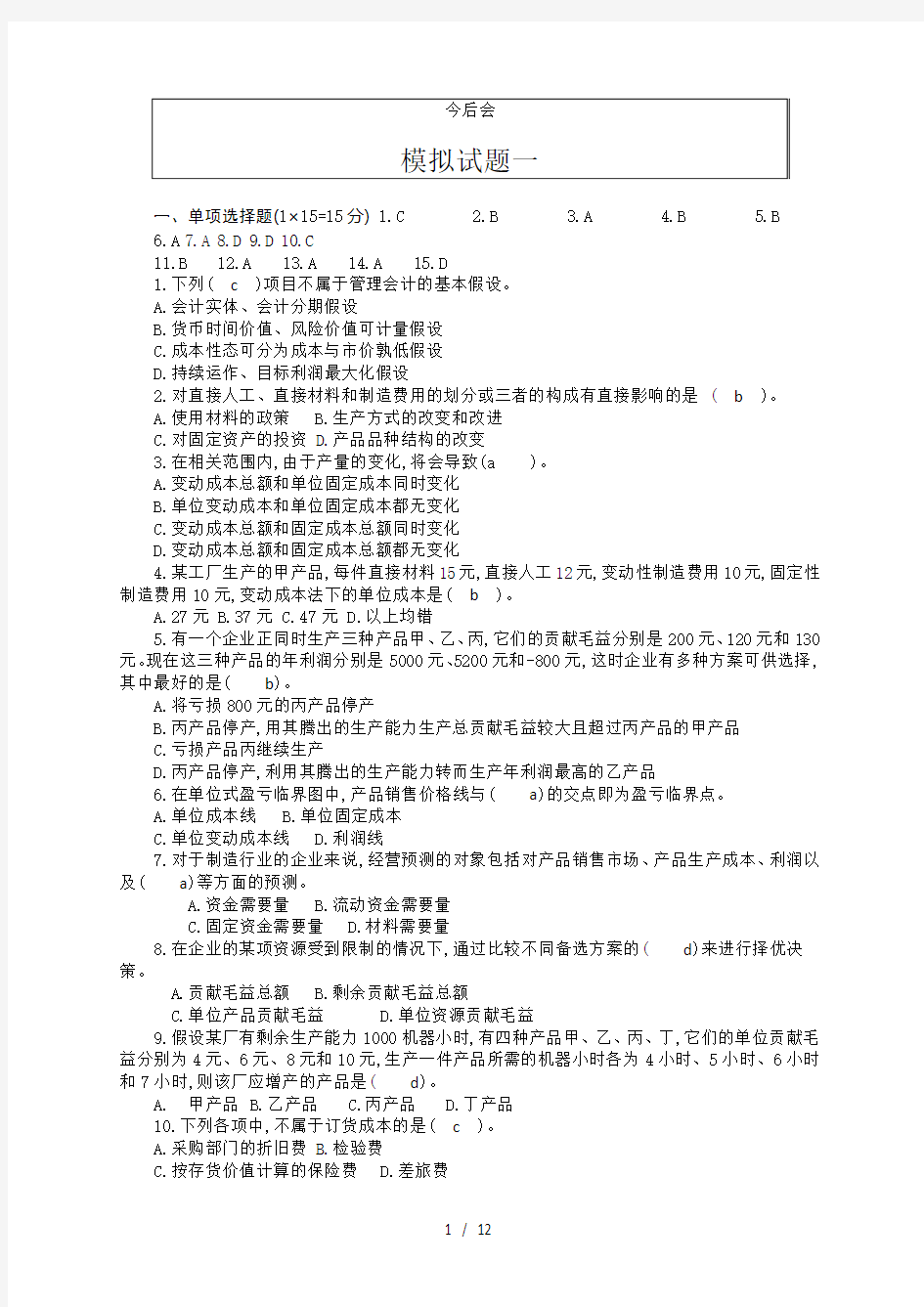 管理会计学模拟试题及答案二套