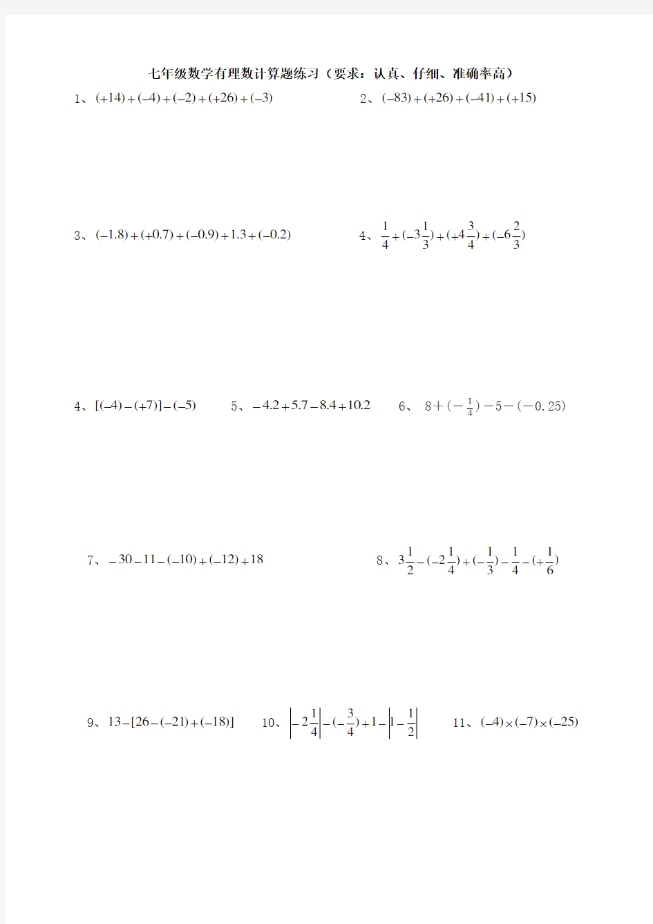 七年级数学有理数计算题练习