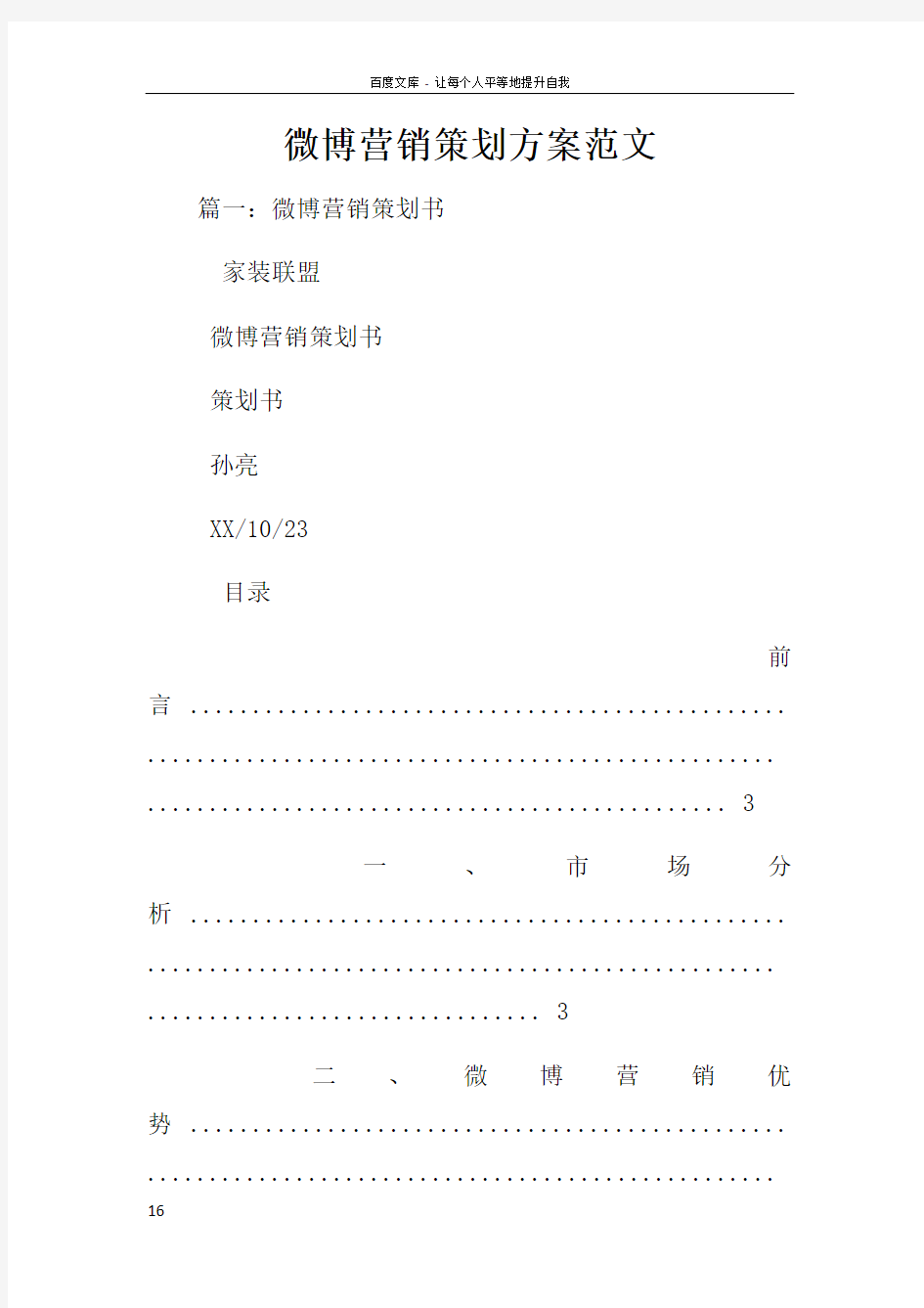 微博营销策划方案范文