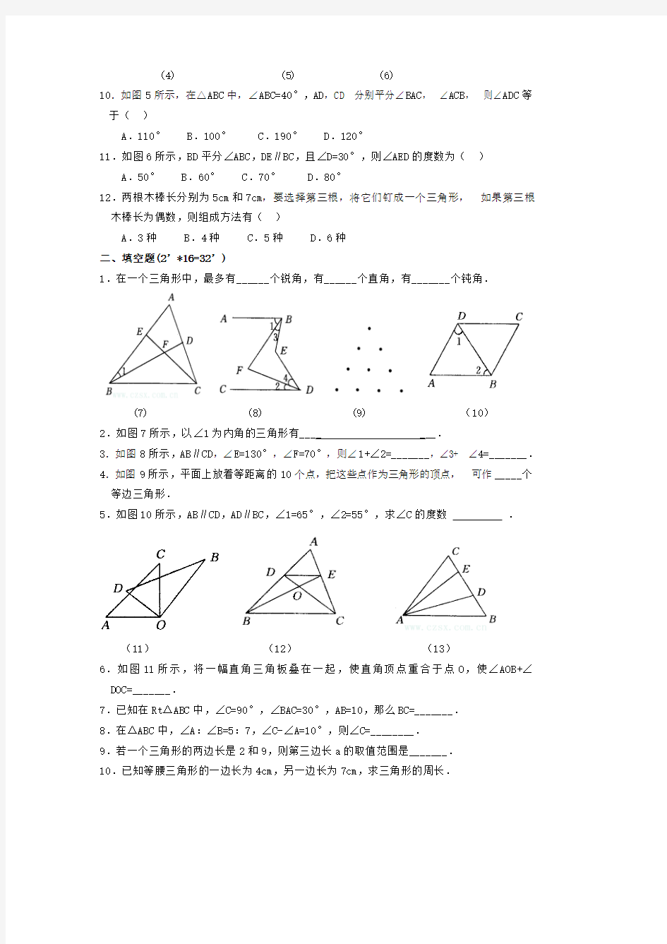 人教版八年级上册三角形有关基础知识练习题(最新整理)