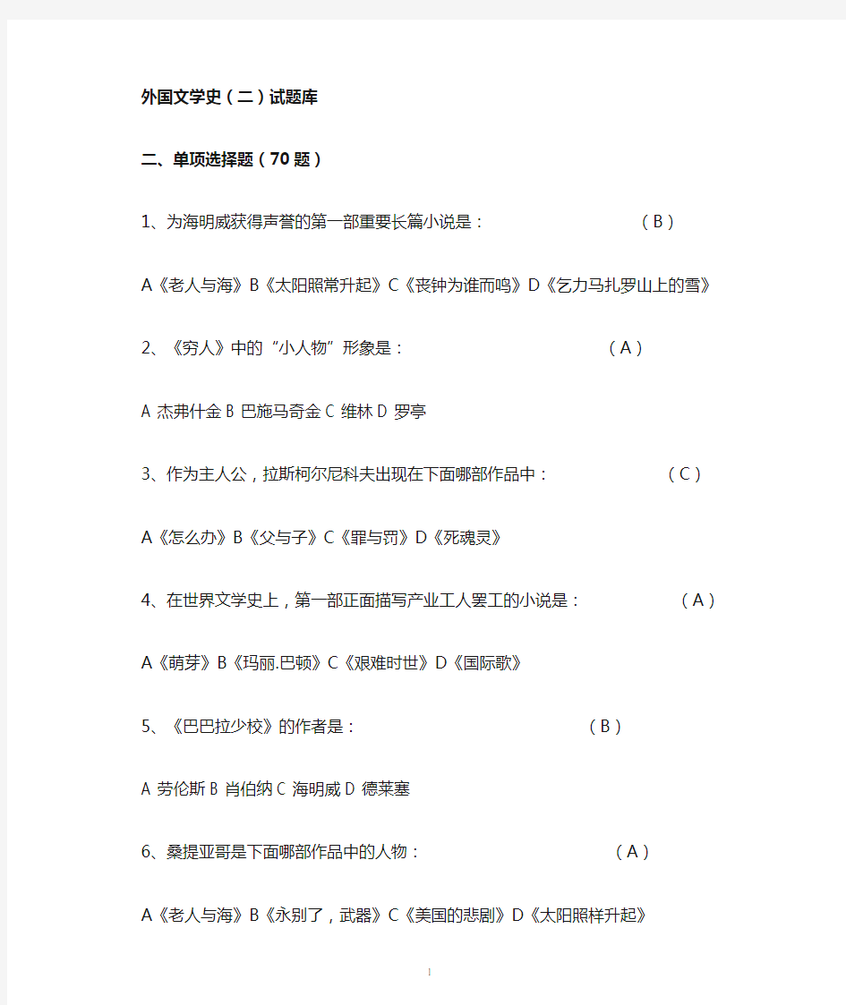 (完整版)外国文学史重点选择题