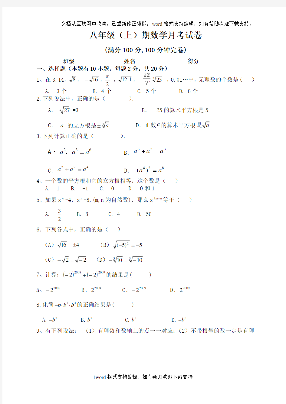 华师大八年级上期数学月考试卷