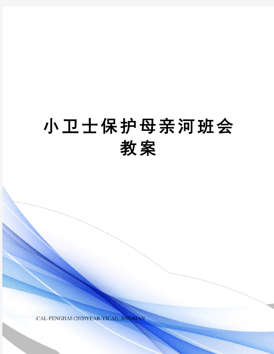 小卫士保护母亲河班会教案