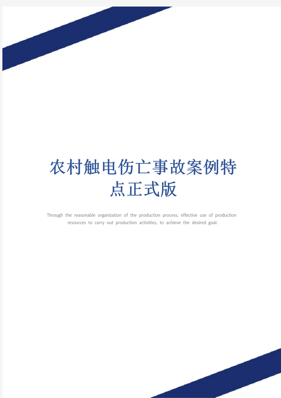 农村触电伤亡事故案例特点正式版