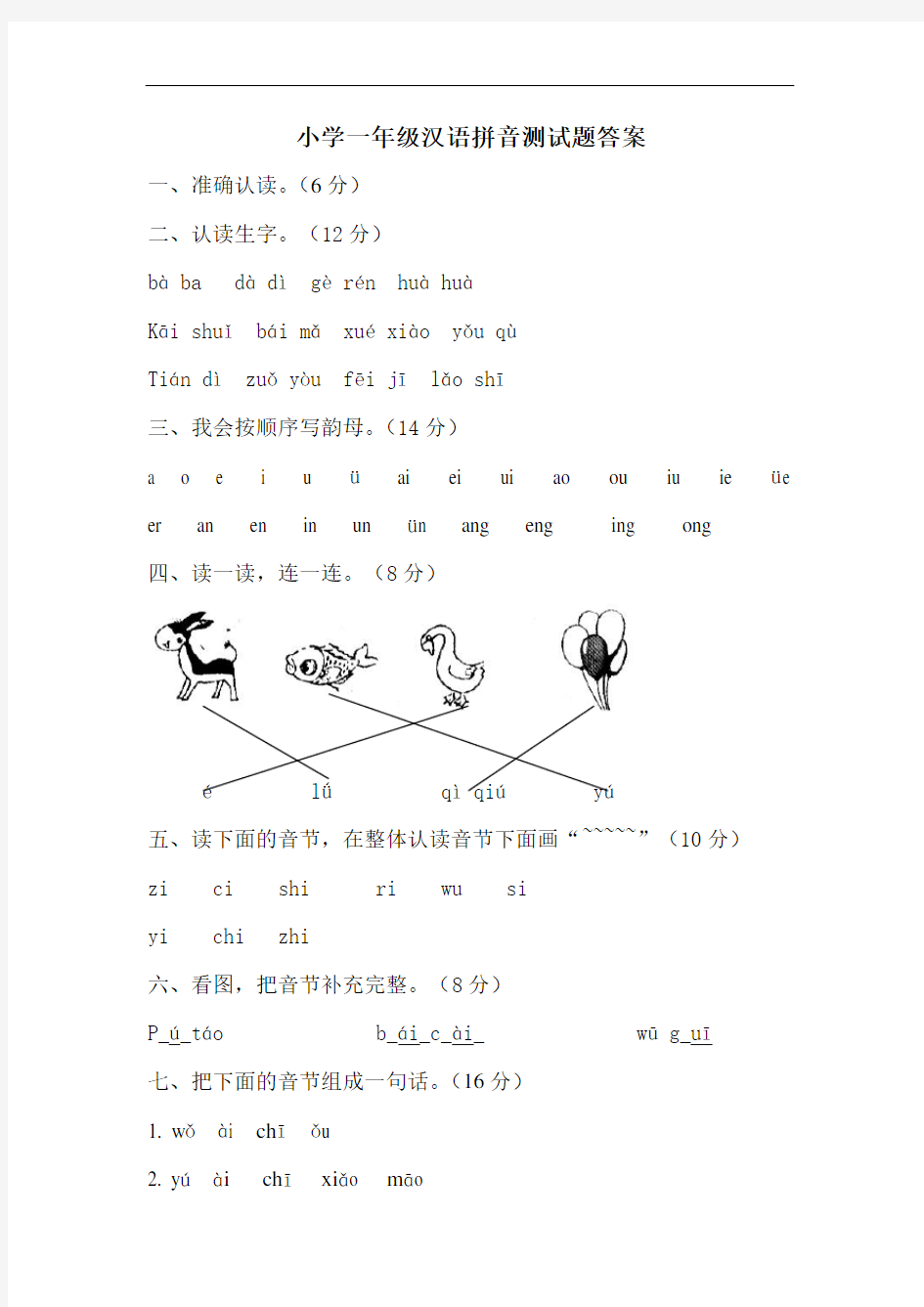 小学一年级汉语拼音测试题答案