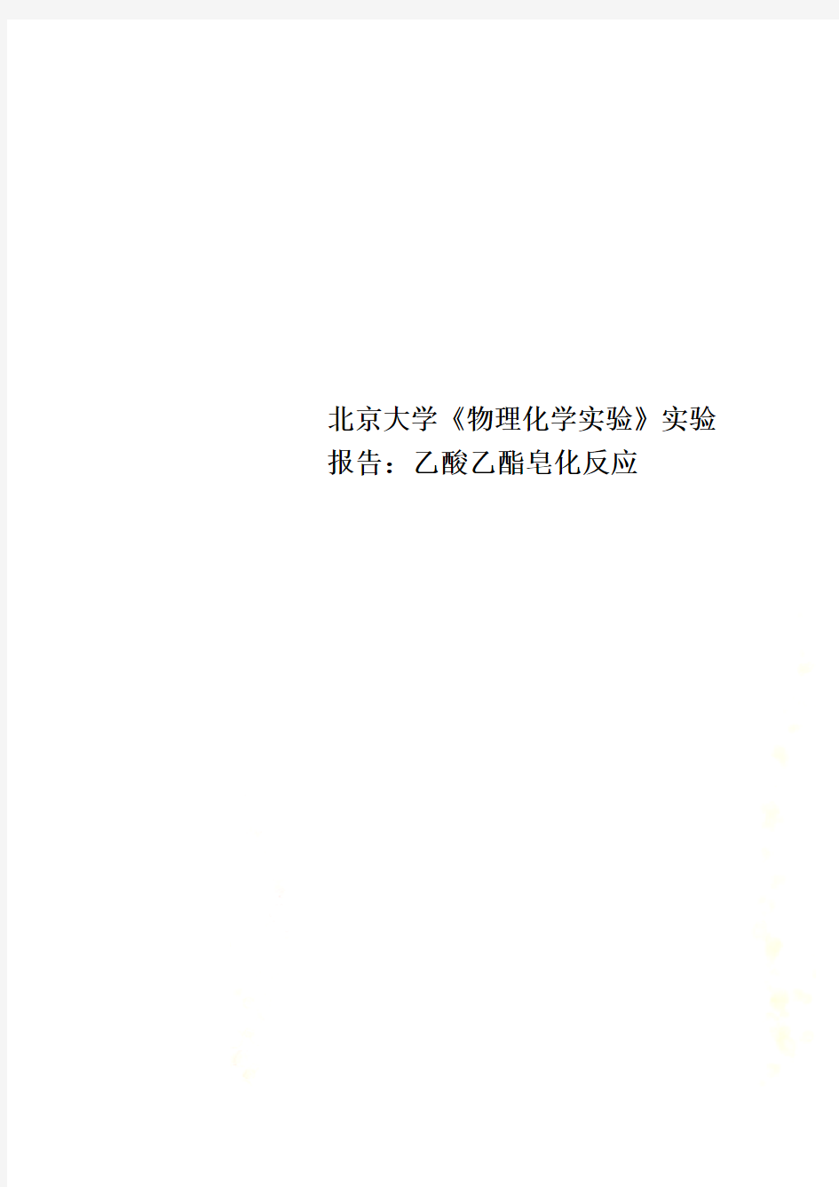 北京大学《物理化学实验》实验报告：乙酸乙酯皂化反应