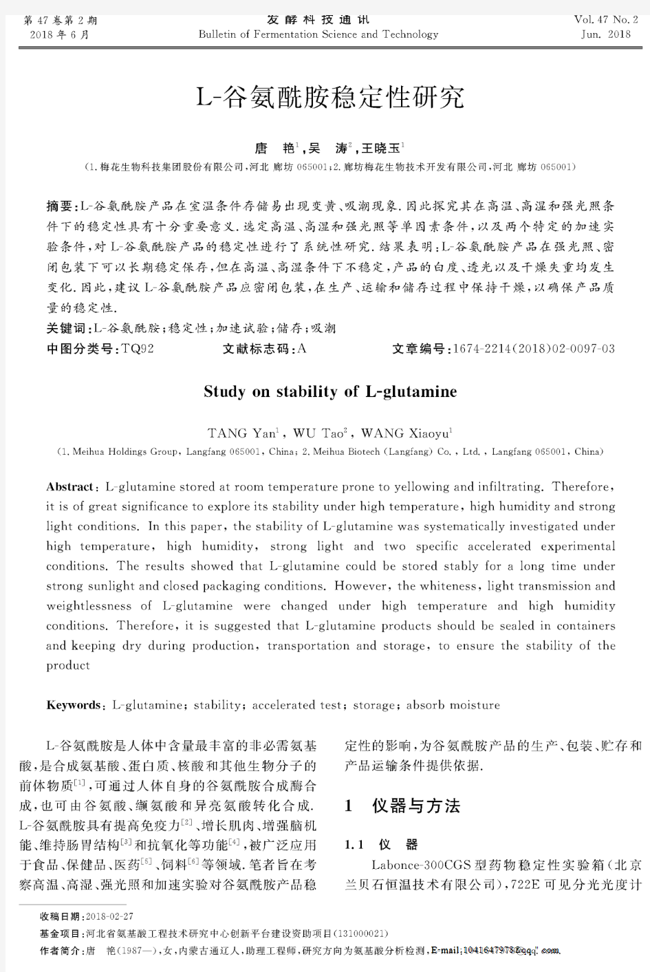 L-谷氨酰胺稳定性研究