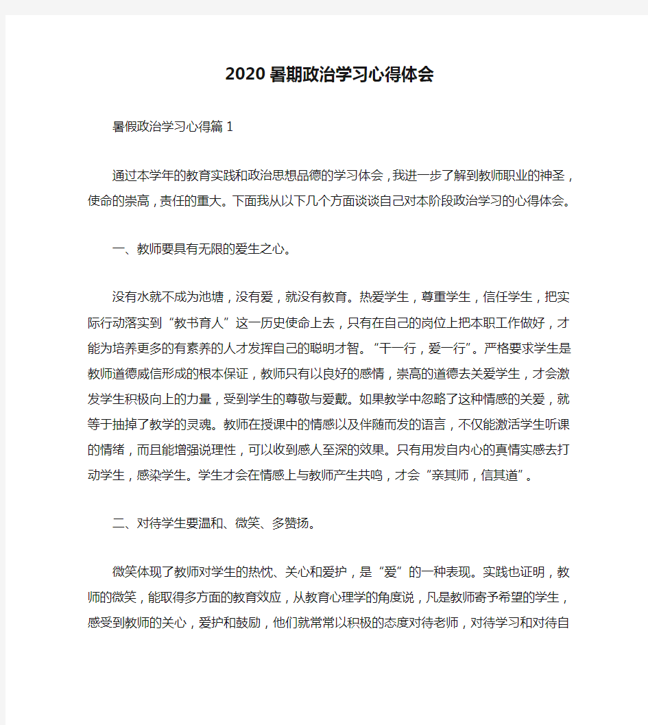 2020暑期政治学习心得体会