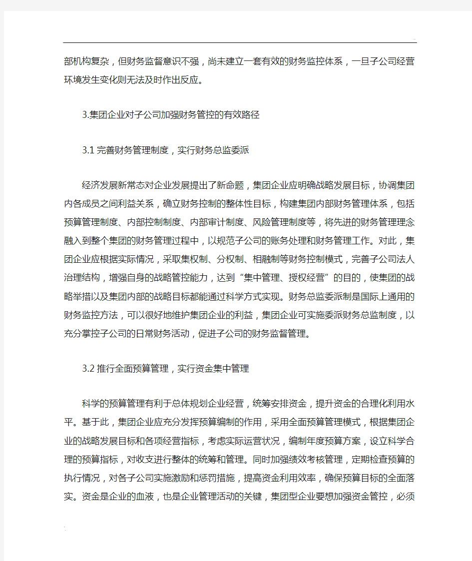 集团企业对子公司的财务管控