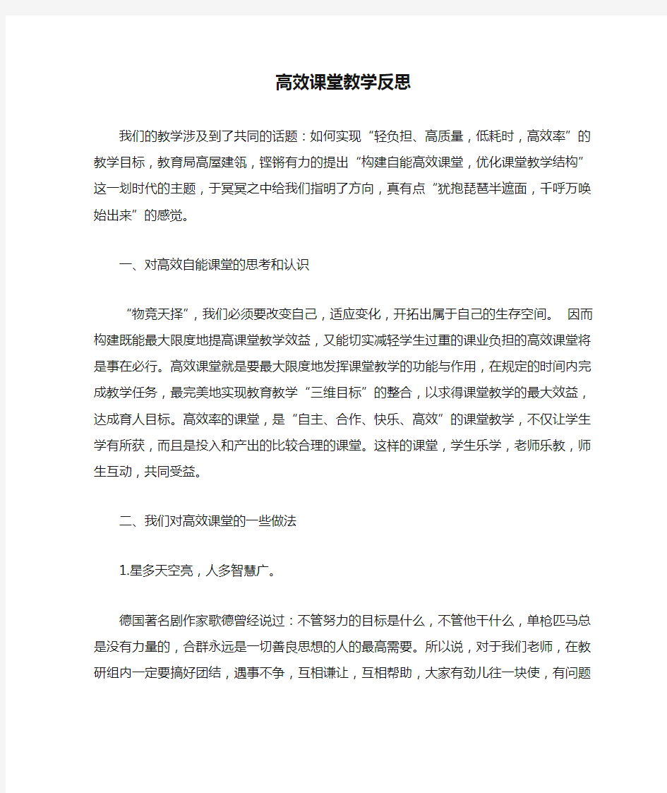 高效课堂教学反思