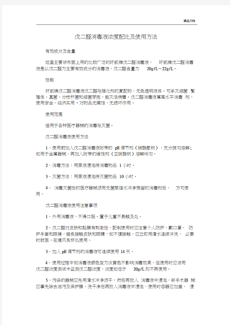 戊二醛消毒液浓度配比及使用方法