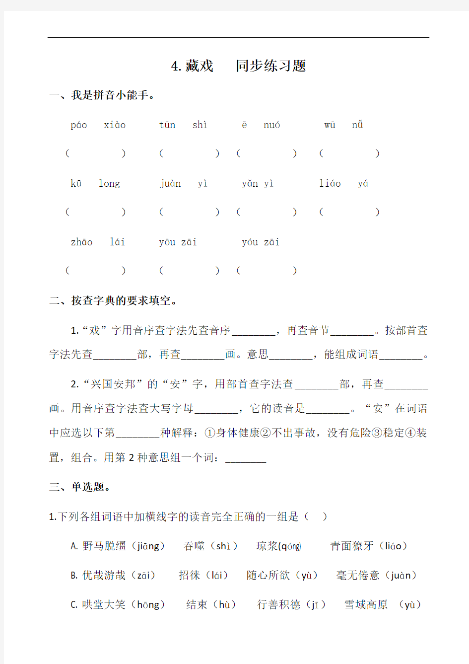 部编版六年级语文下册 4.藏戏   同步练习题含答案 (2)