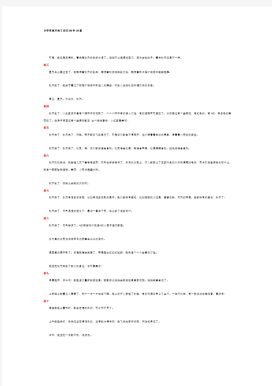 小学生秋天来了日记50字10篇