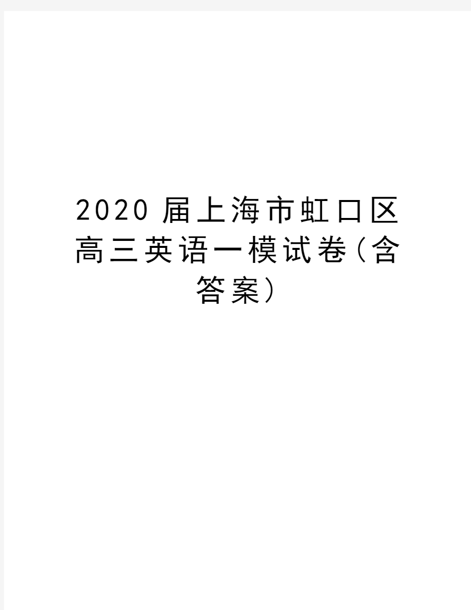 2020届上海市虹口区高三英语一模试卷(含答案)word版本