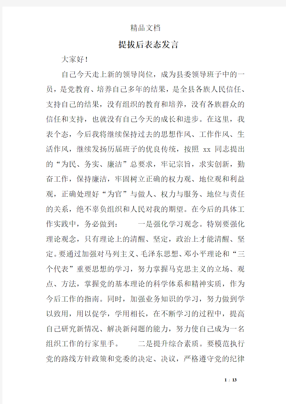 提拔后表态发言