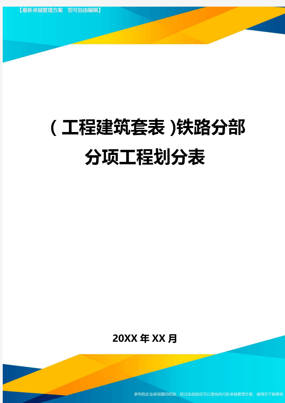 (工程建筑套表)铁路分部分项工程划分表最新版