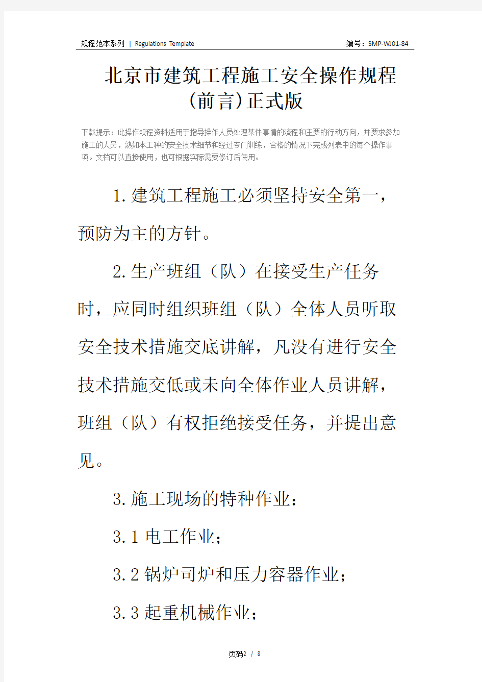 北京市建筑工程施工安全操作规程 (前言)正式版