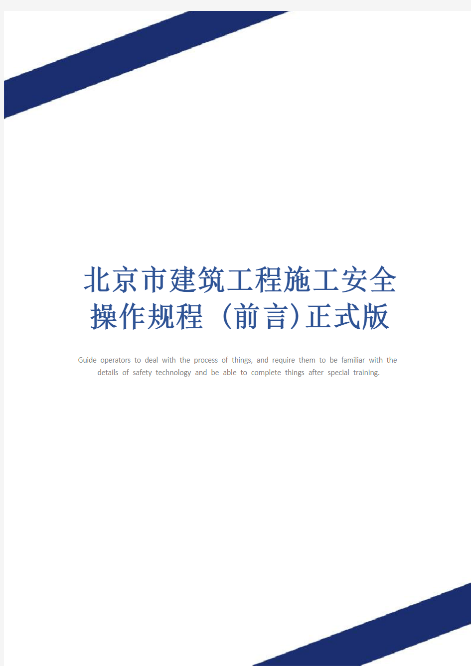 北京市建筑工程施工安全操作规程 (前言)正式版