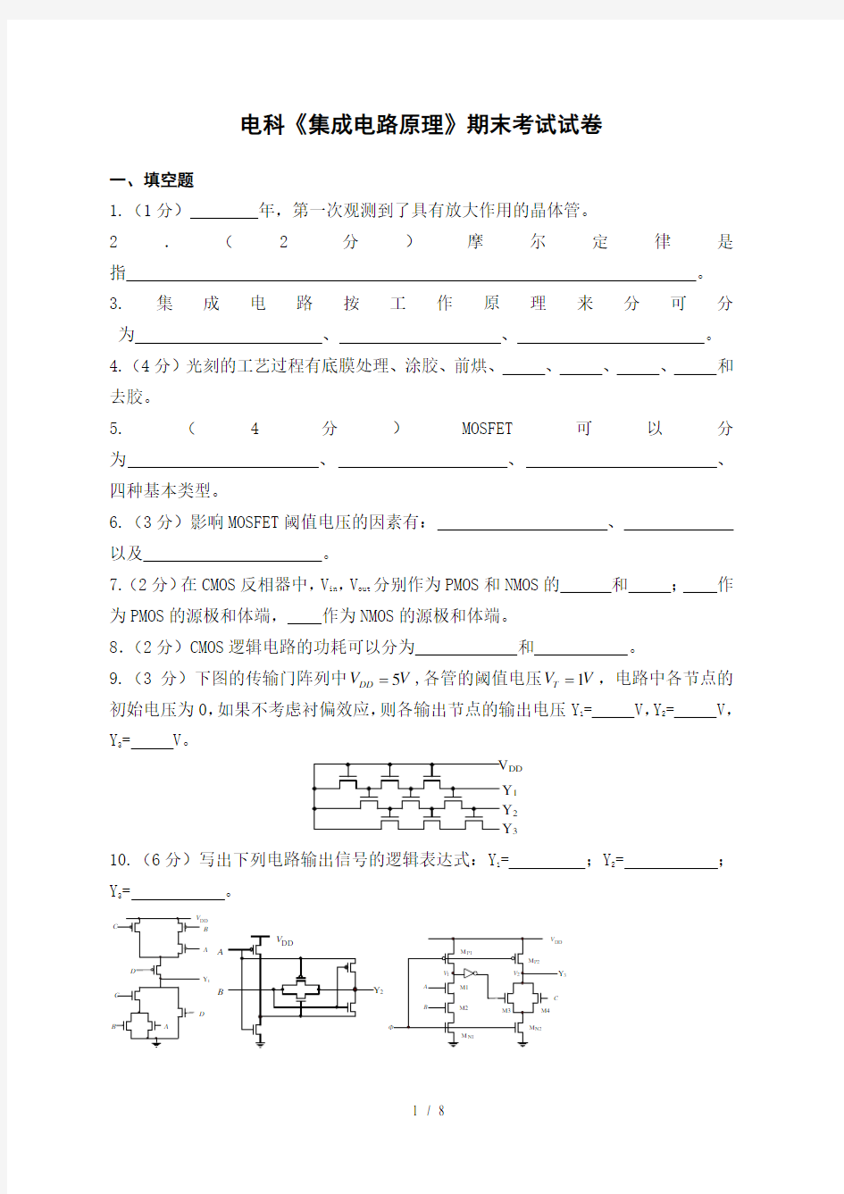 集成电路设计原理试卷及复习资料