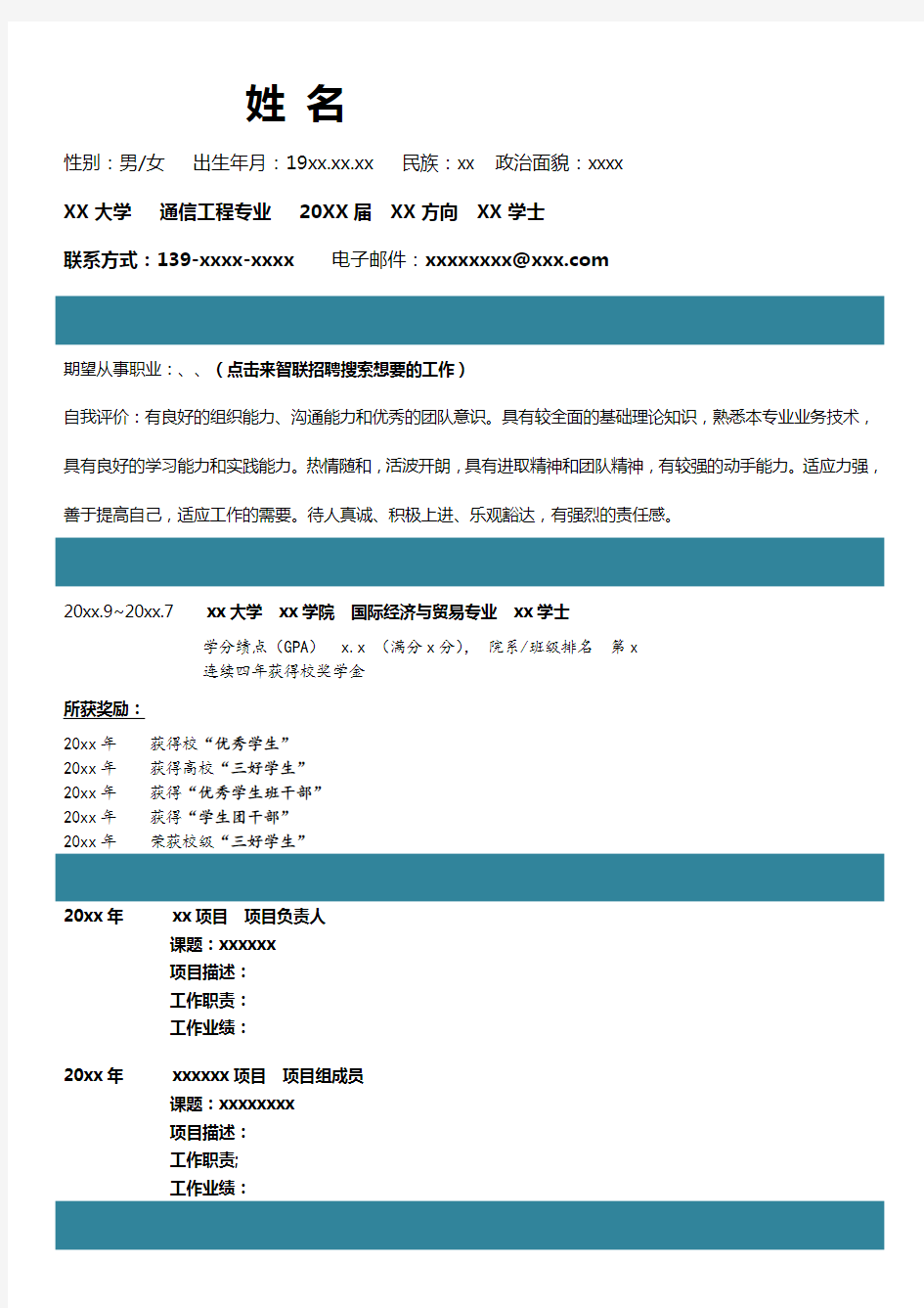 通信工程专业求职简历模板