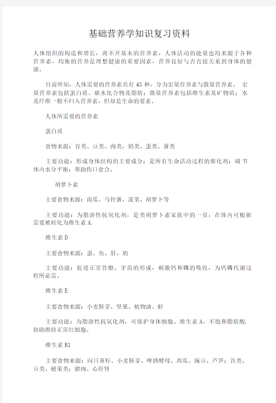 基础营养学知识复习资料.doc