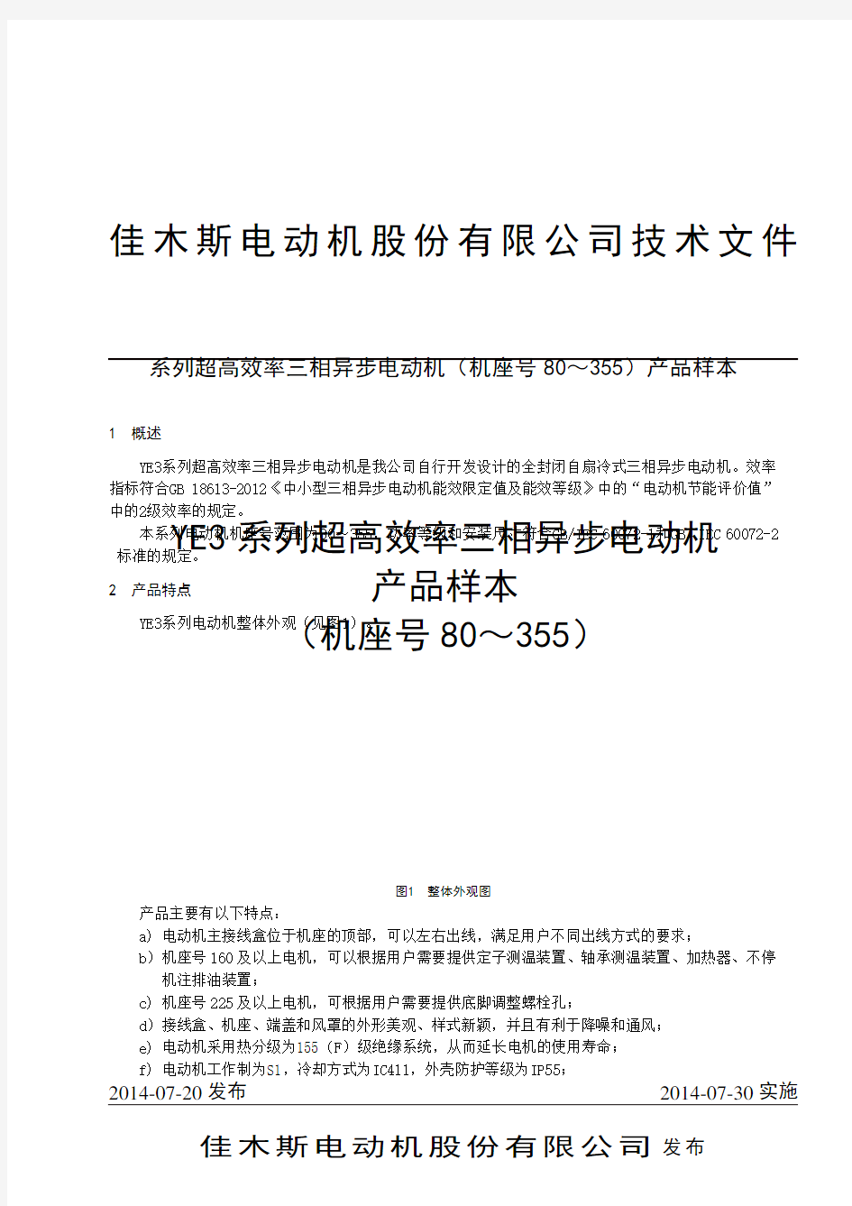 佳木斯电机 YE 系列高效率三相异步电动机样本