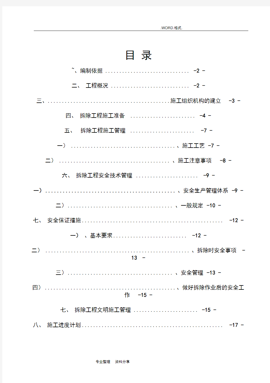 房屋拆除施工组织方案范本