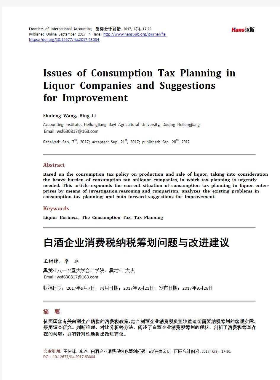 白酒企业消费税纳税筹划问题与改进建议