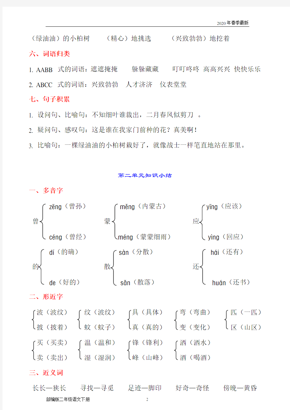 部编版二年级下册语文各单元重点综合复习(完美版打印版)