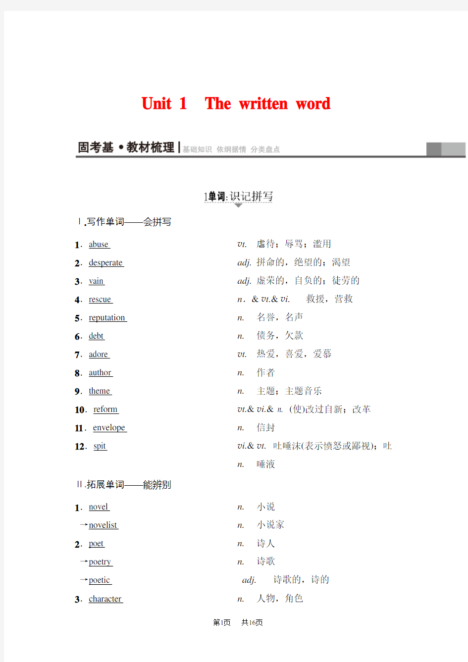 高三译林版一轮教师用书：第1部分 选修8 Unit 1 The written word 