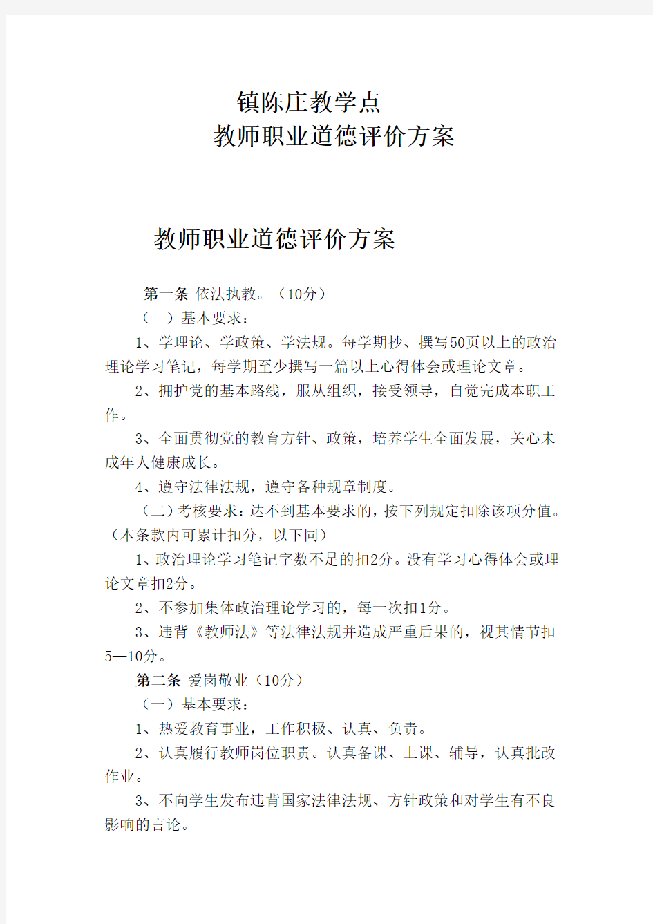 教师职业道德评价方案