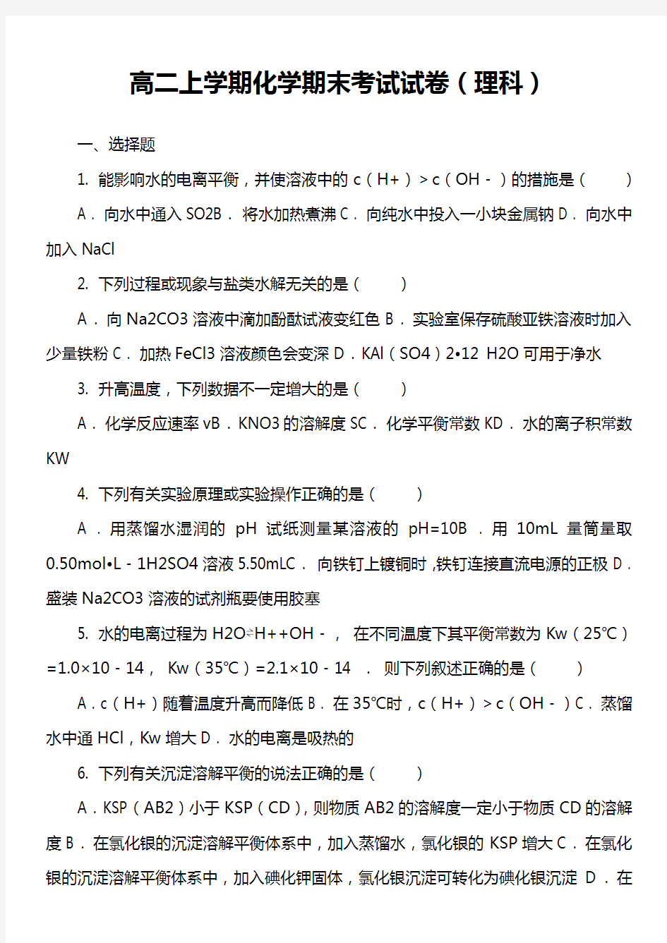 高二上学期化学期末考试试卷(理科)套真题