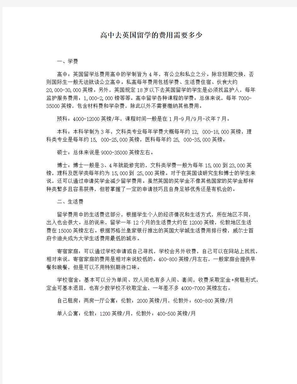 高中去英国留学的费用需要多少