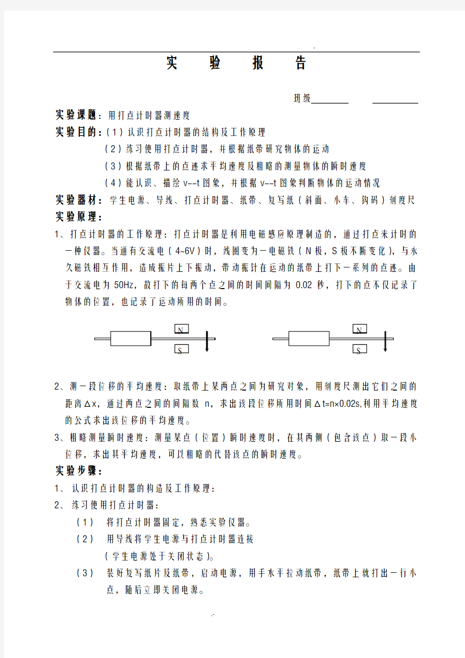 打点计时器实验报告