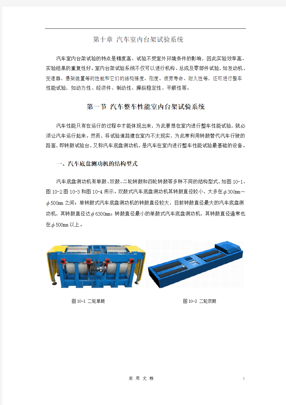 汽车试验技术--第十章  汽车室内台架试验系统