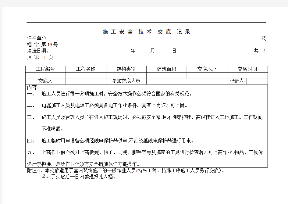 工程施工安全技术交底记录表