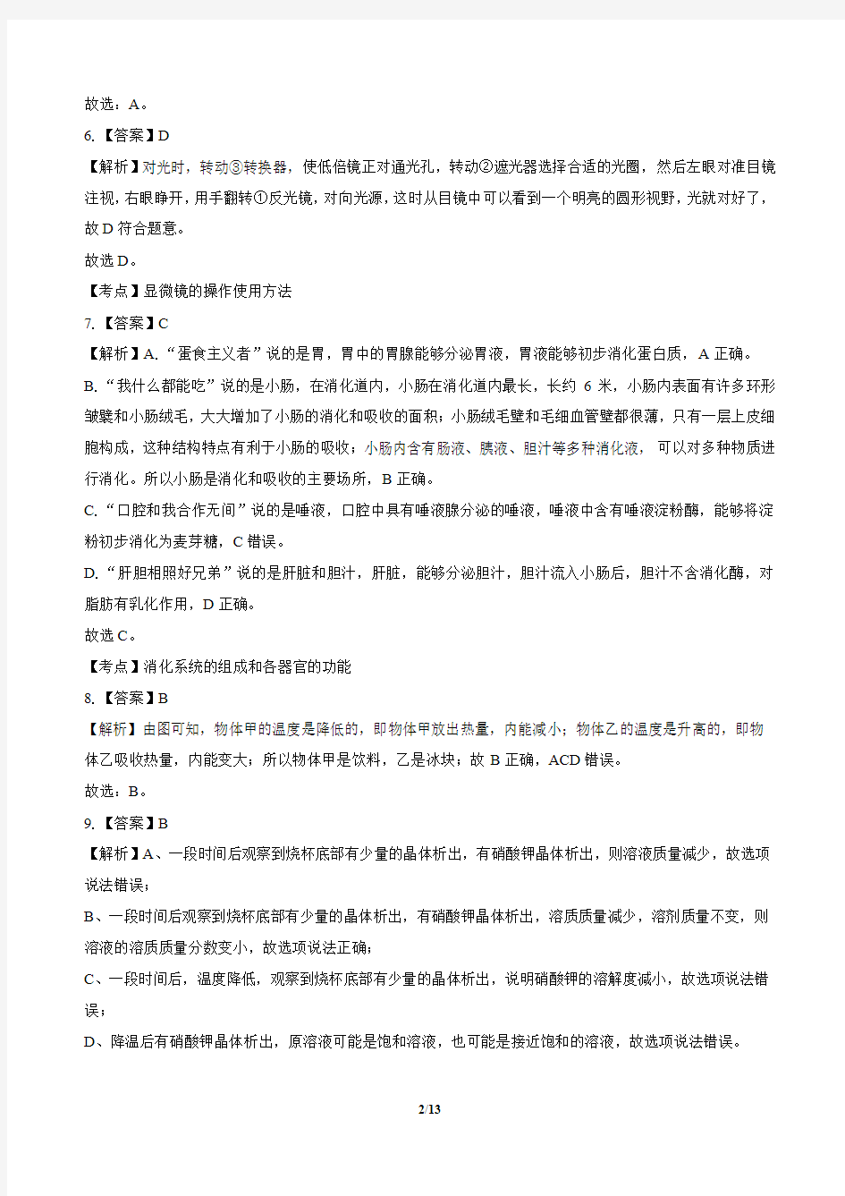 2020年浙江省衢州中考科学试卷-答案