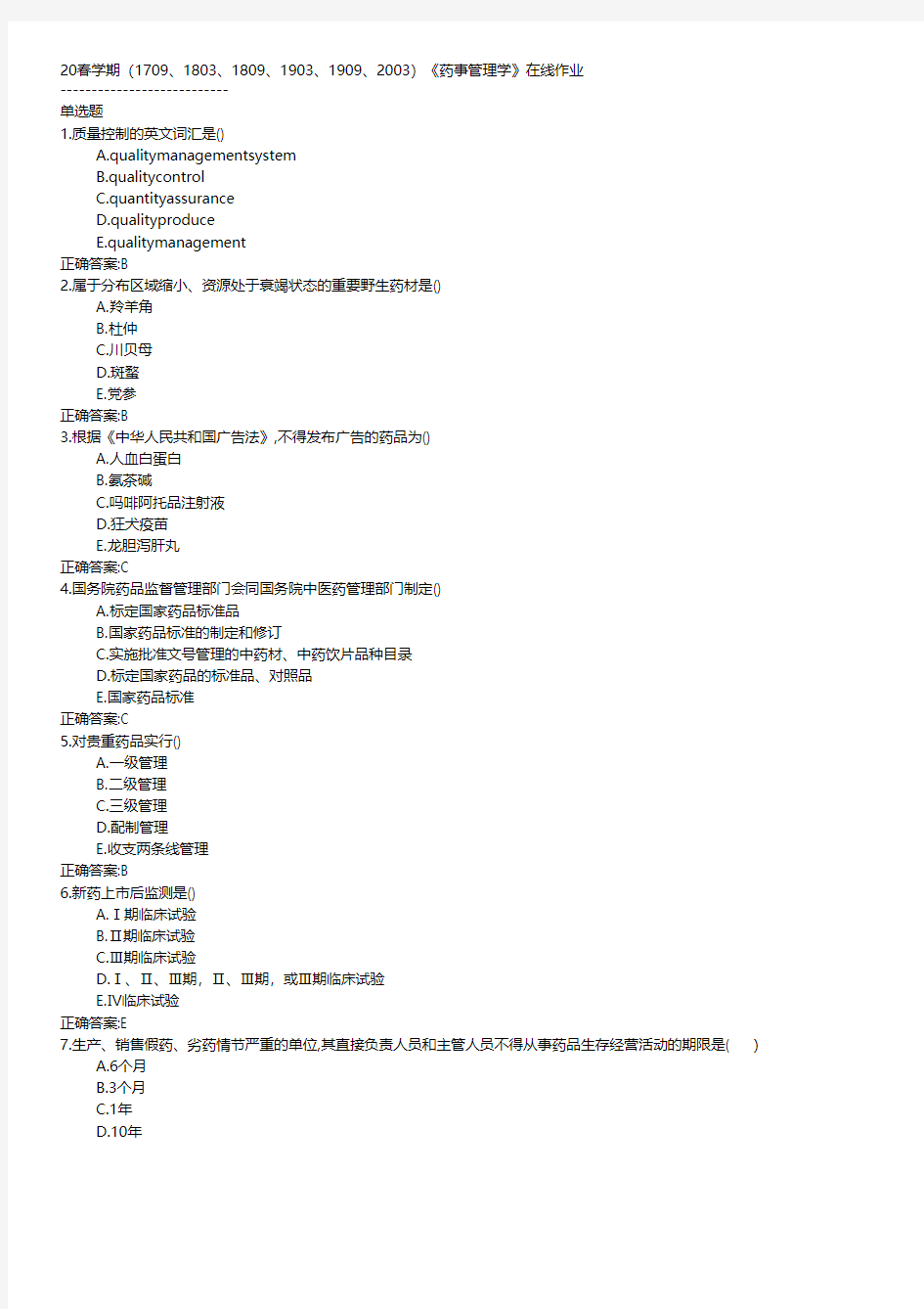 南开大学-2020春学期《药事管理学》在线作业