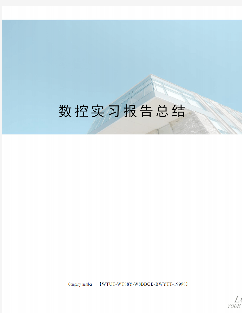 数控实习报告总结