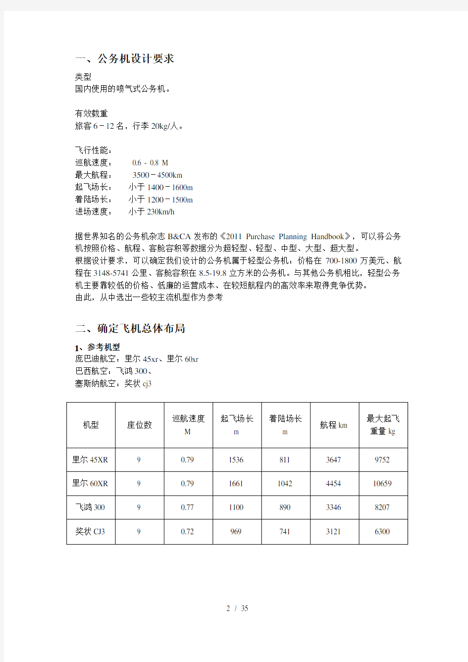 飞机总体设计课程设计汇总