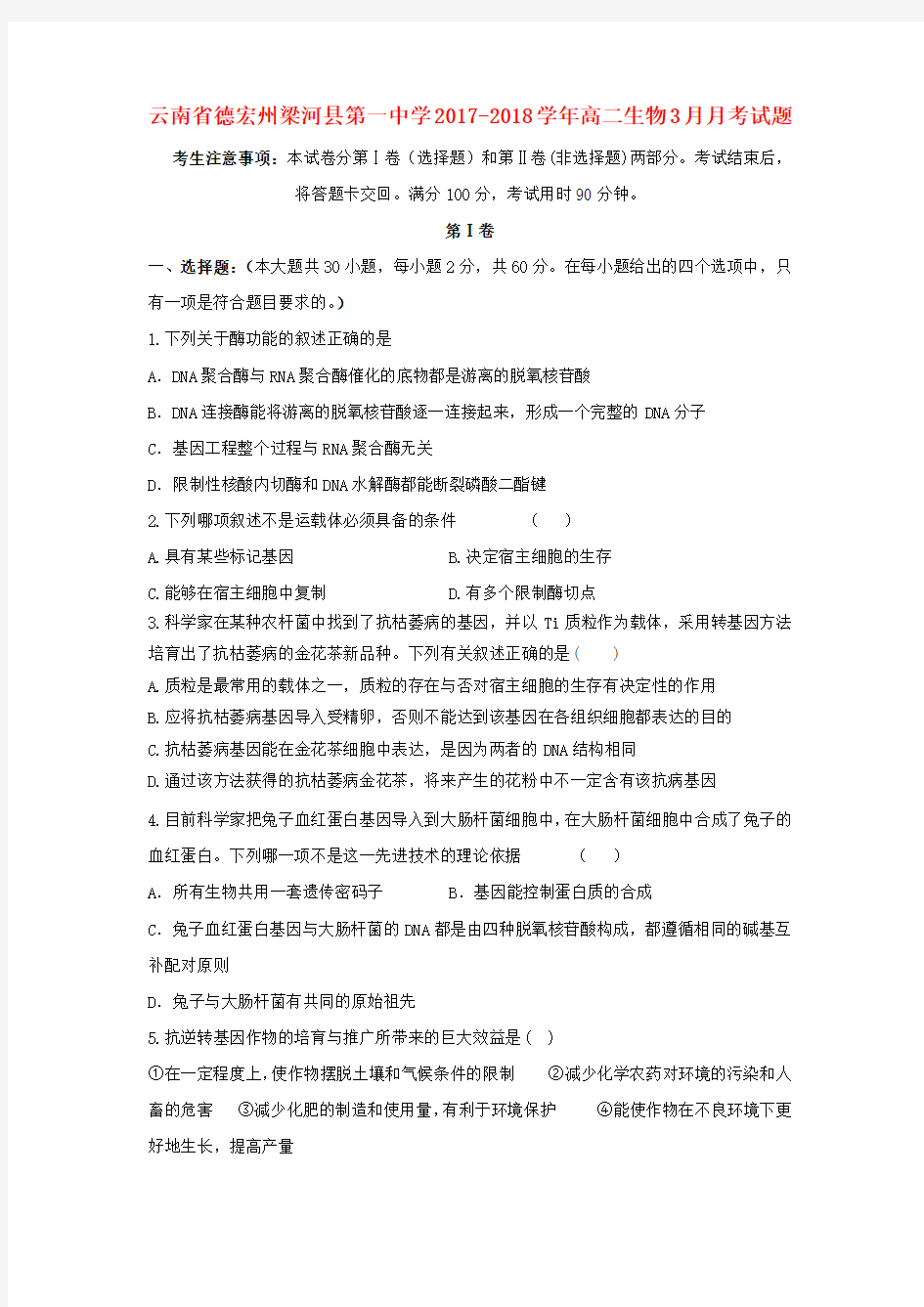 云南省德宏州梁河县第一中学2017-2018学年高二生物3月月考试题(无答案)