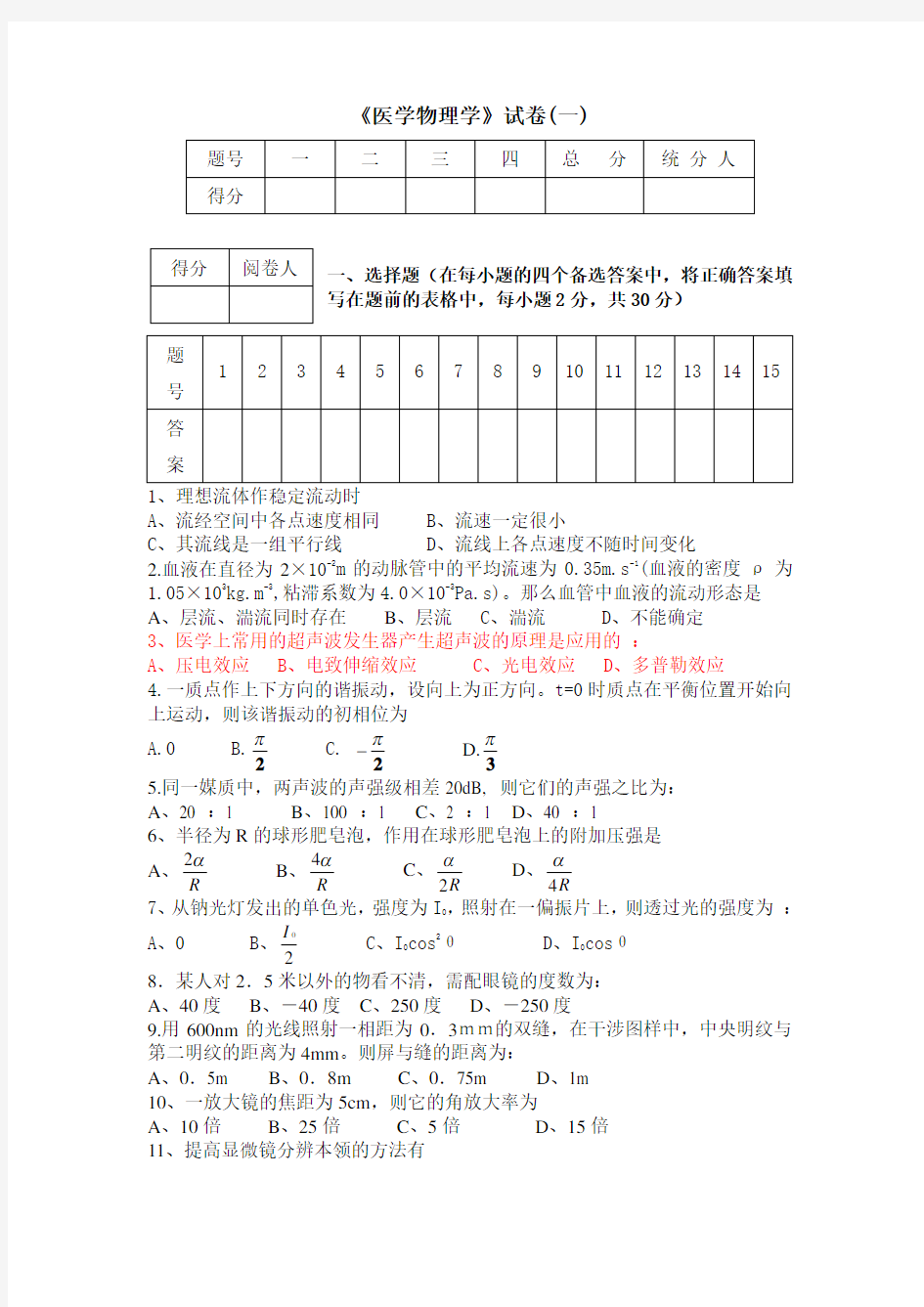 两套《医学物理学》试题及答案