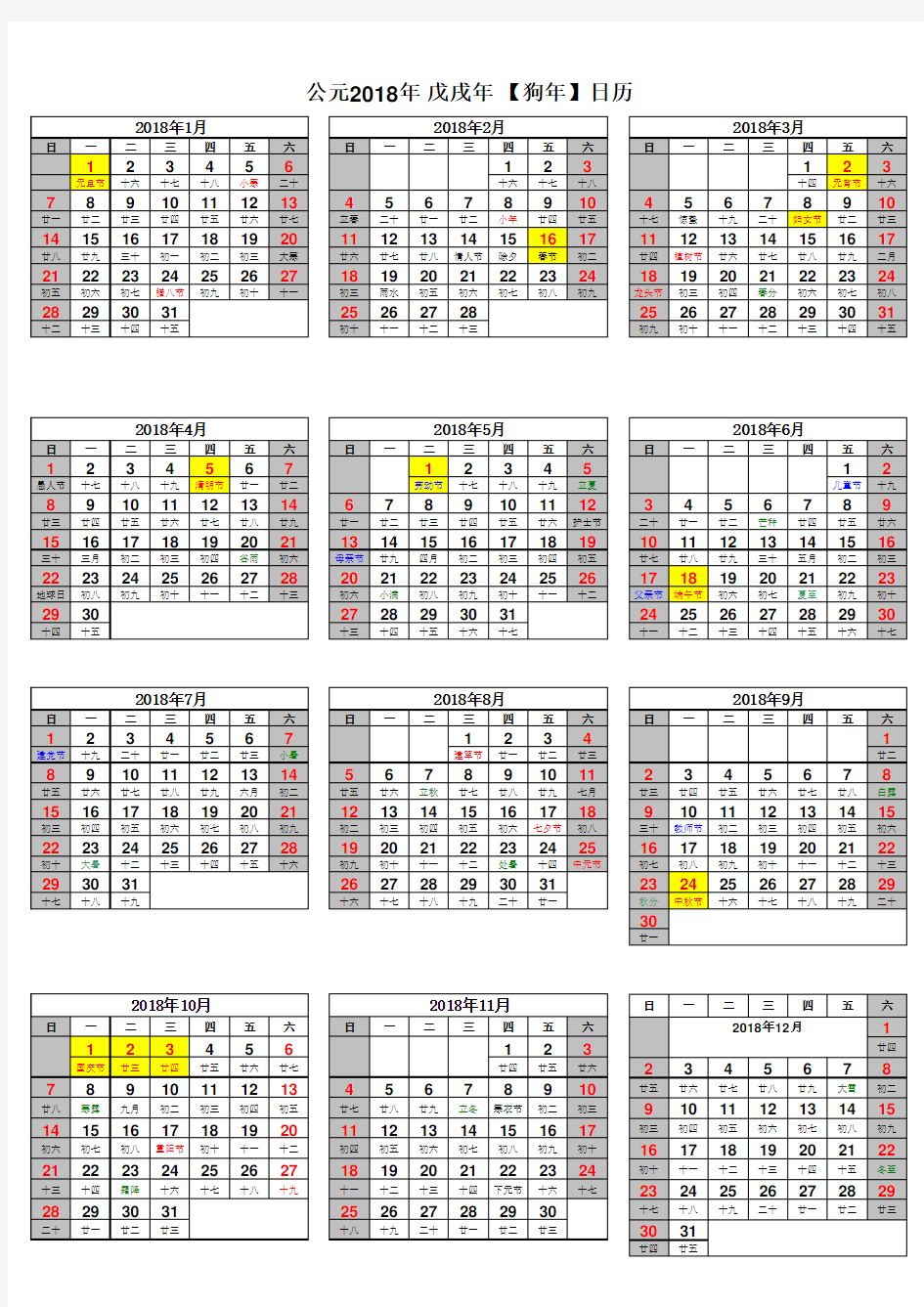 2018年日历表带农历A4打印版