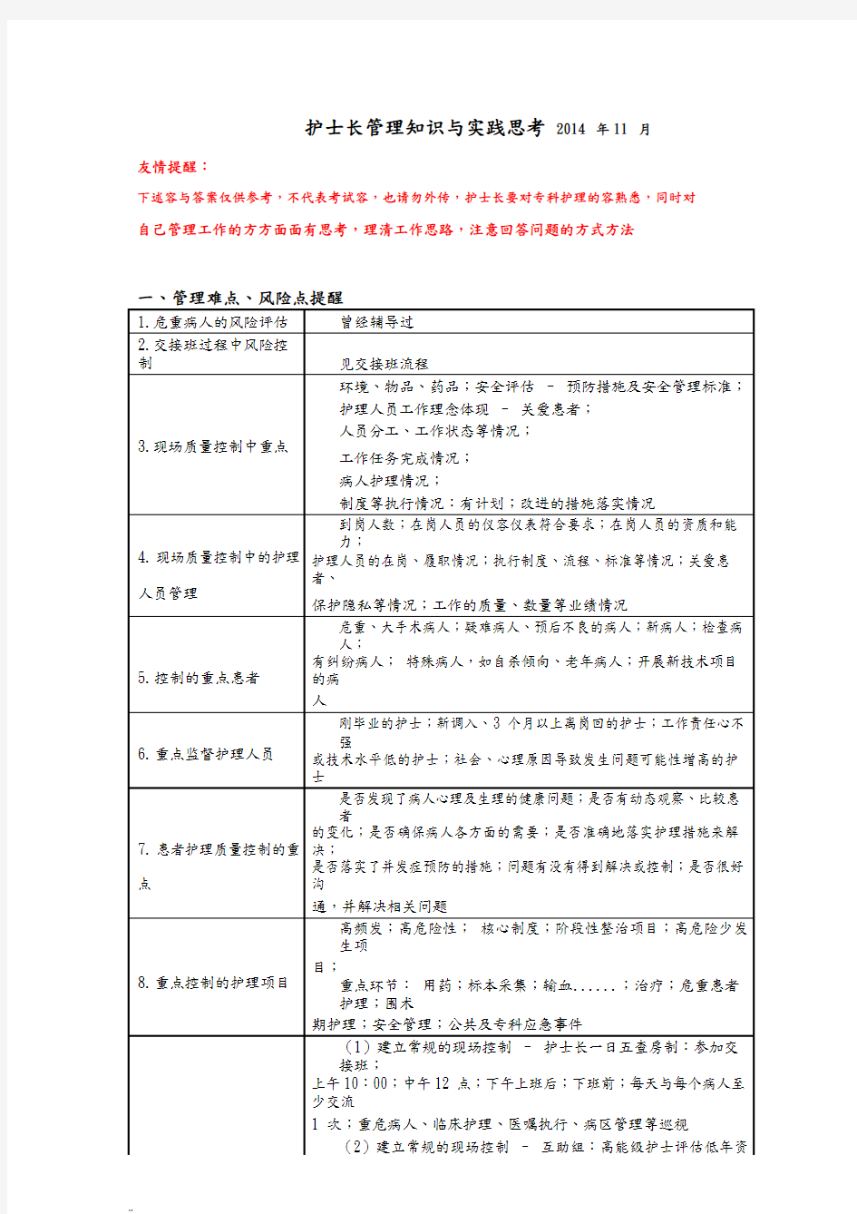 护士长管理题目.doc