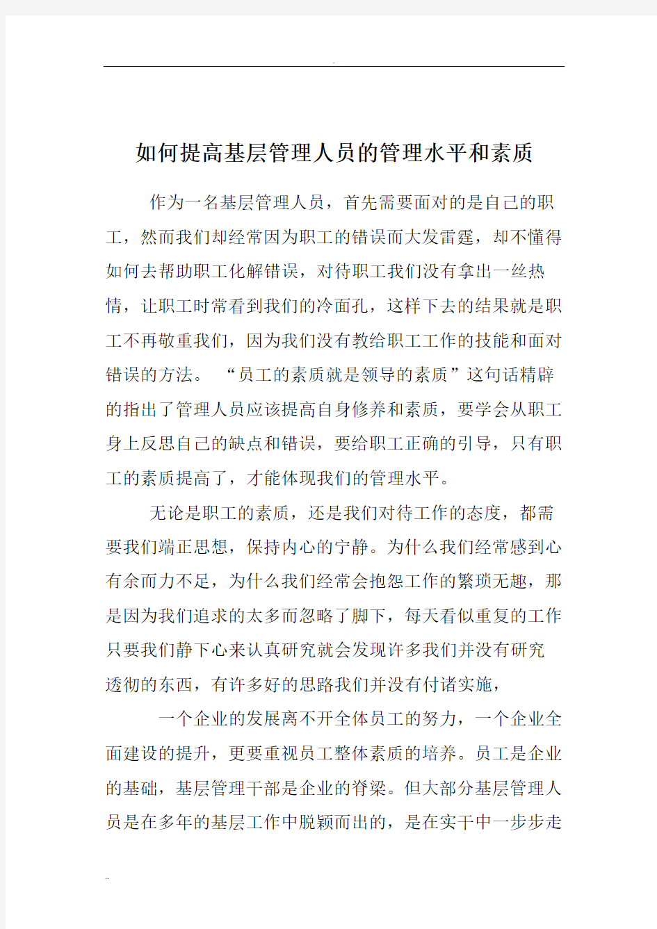 提高基层管理人员管理水平和素质