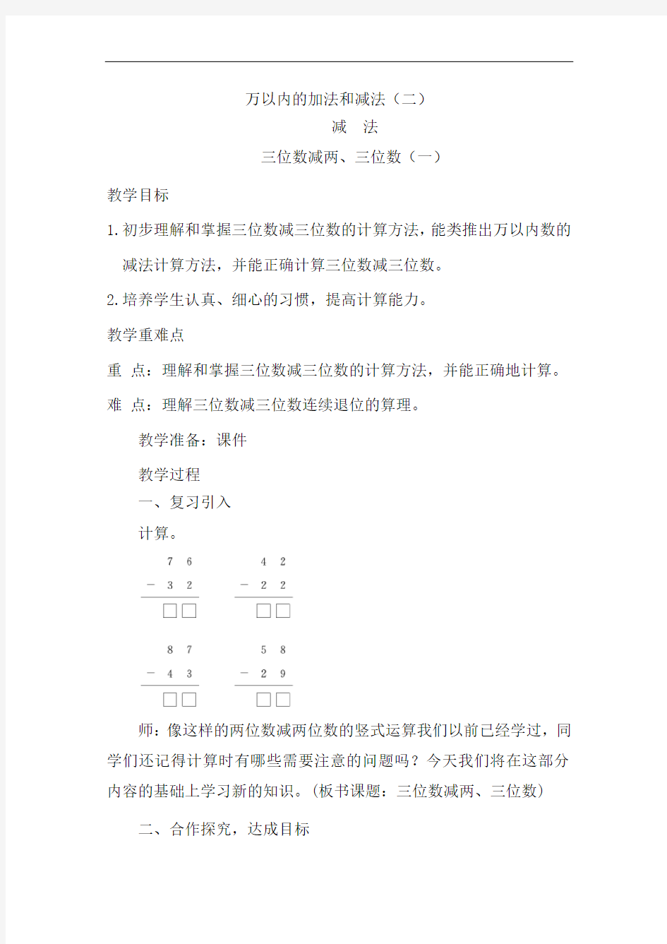 人教版小学三年级数学上册《三位数减三位数(1)》教案