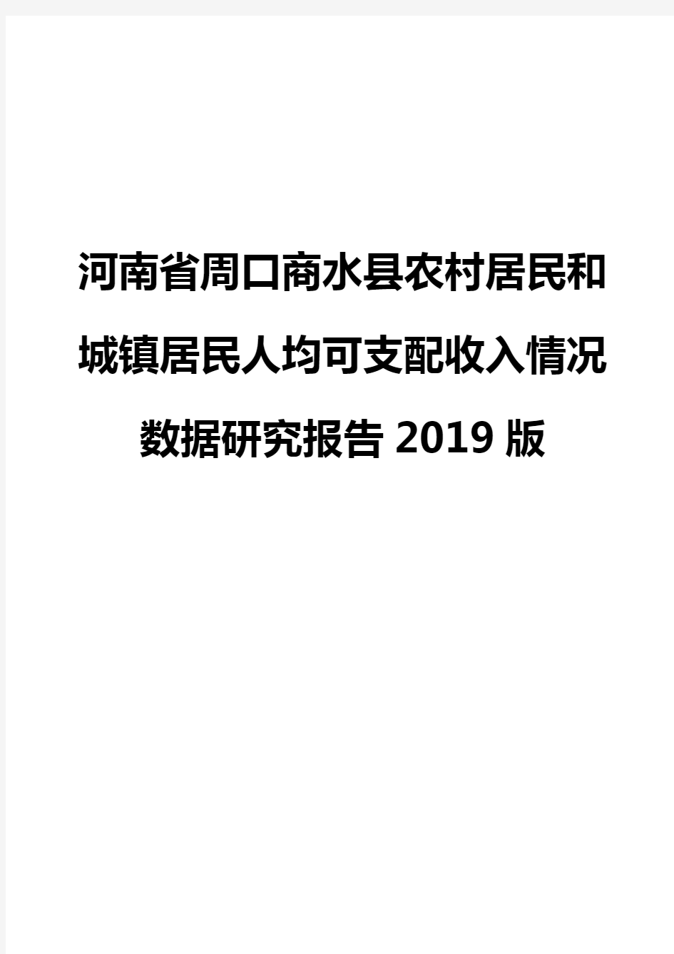河南省周口商水县农村居民和城镇居民人均可支配收入情况数据研究报告2019版